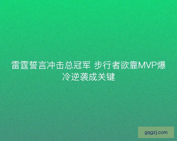 雷霆誓言冲击总冠军 步行者欲靠MVP爆冷逆袭成关键